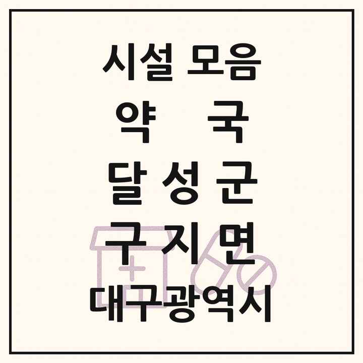 대구광역시 달성군 구지면 약국 목록
